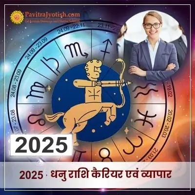 2025 Dhanu Rashi Career Aur Vyaapar