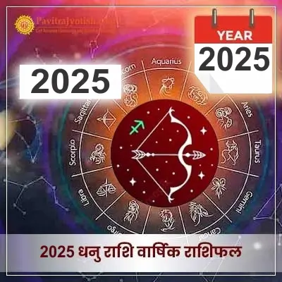 2025 Dhanu Rashi Varshik Rashifal