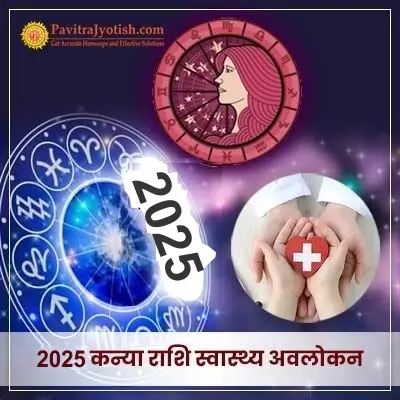 2025 Kanya Rashi Swasthya Avlokan