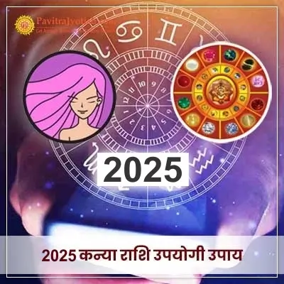 2025 Kanya Rashi Upyogi Upaay