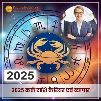 2025 Kark Rashi Career Aur Vyaapar