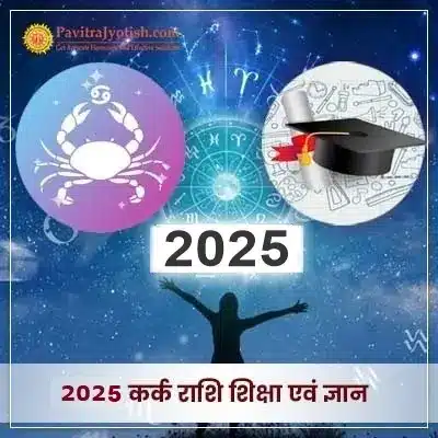 2025 Kark Rashi Shiksha Evam Gyaan