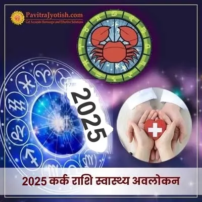 2025 Kark Rashi Swasthya Avlokan