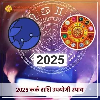 2025 Kark Rashi Upyogi Upaay