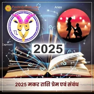 2025 Makar Rashi Prem Evam Sambandh