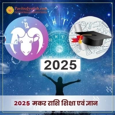 2025 Makar Rashi Shiksha Evam Gyaan