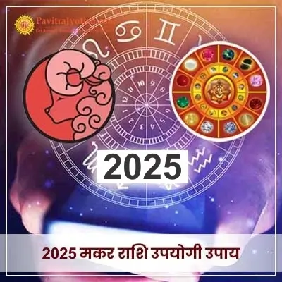 2025 Makar Rashi Upyogi Upaay