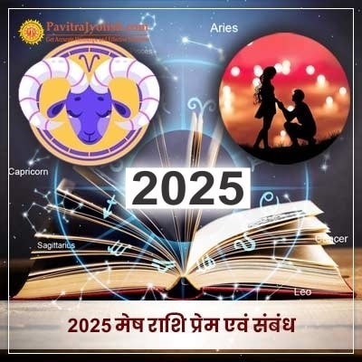 2025 Mesh Rashi Prem Evam Sambandh