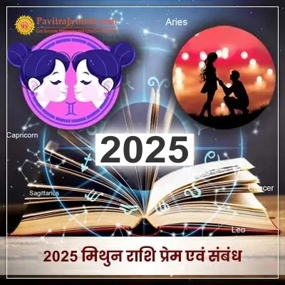 2025 Mithun Rashi Prem Evam Sambandh