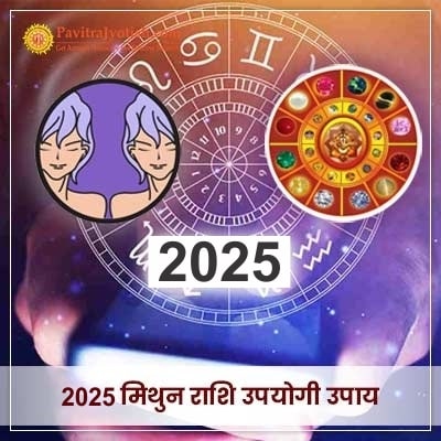 2025 Mithun Rashi Upyogi Upaay