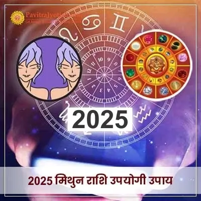 2025 Mithun Rashi Upyogi Upaay