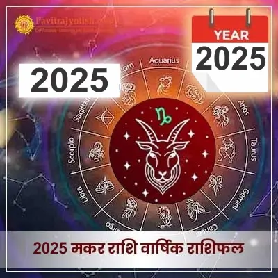 2025 Nakar Rashi Varshik Rashifal