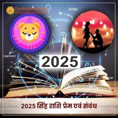 2025 Singh Rashi Prem Evam Sambandh