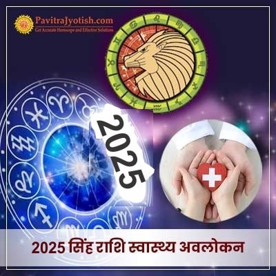 2025 Singh Rashi Swasthya Avlokan