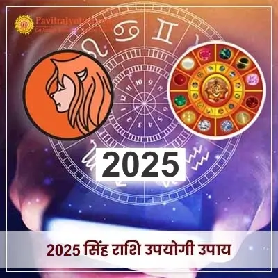 2025 Singh Rashi Upyogi Upaay