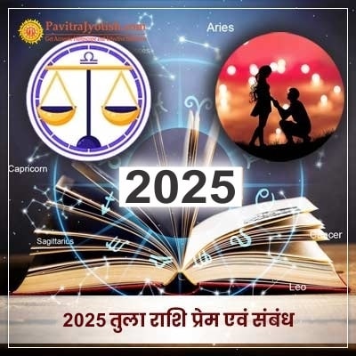 2025 Tula Rashi Prem Evam Sambandh