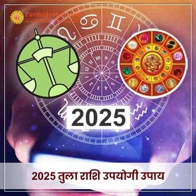 2025 Tula Rashi Upyogi Upaay