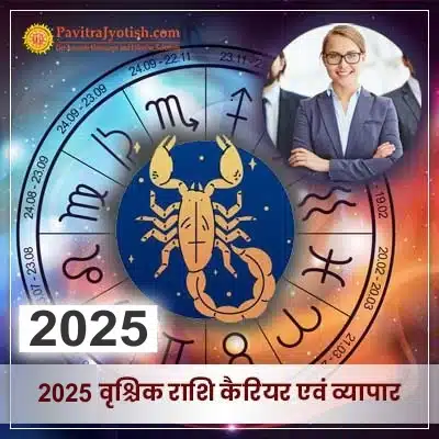 2025 Vrishchik Rashi Career Aur Vyaapar