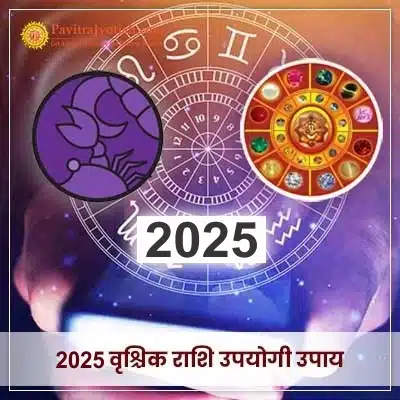 2025 Vrishchik Rashi Upyogi Upaay