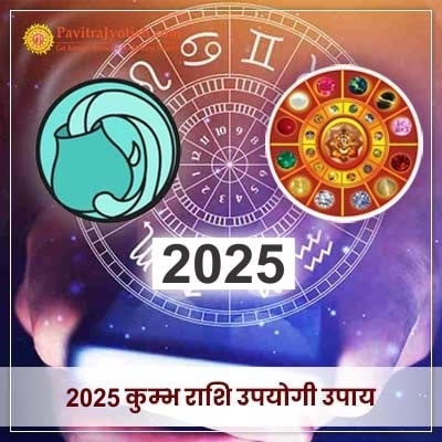 2025 Kumbh Rashi Upyogi Upaay