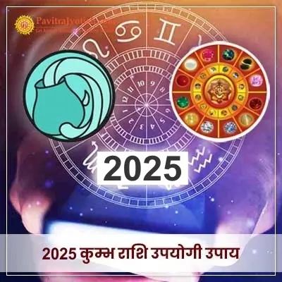 2025 Kumbh Rashi Upyogi Upaay