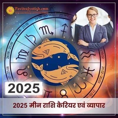 2025 Meen Rashi Career Aur Vyaapar