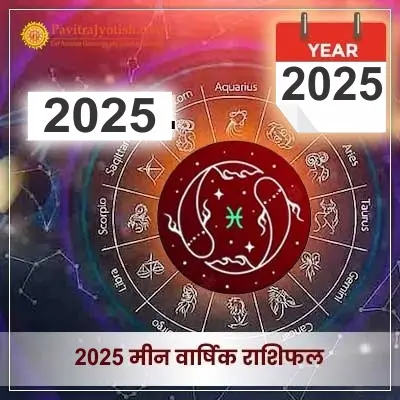 2025 Meen Rashi Varshik Rashifal