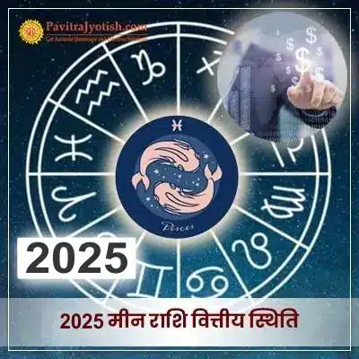 2025 Meen Rashi Vitiye Rashifal